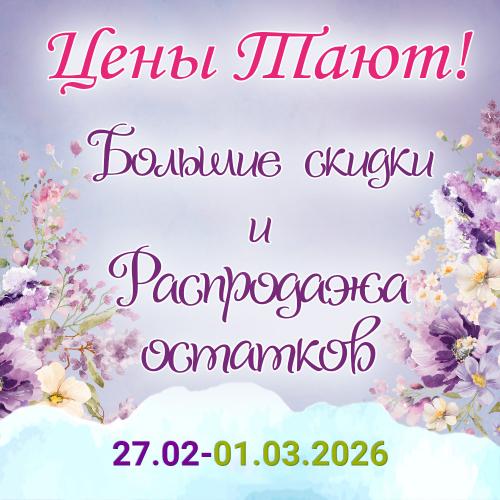 АКЦИЯ "Конец зимы - цены тают!" АКЦИЯ "Конец зимы - цены тают!"