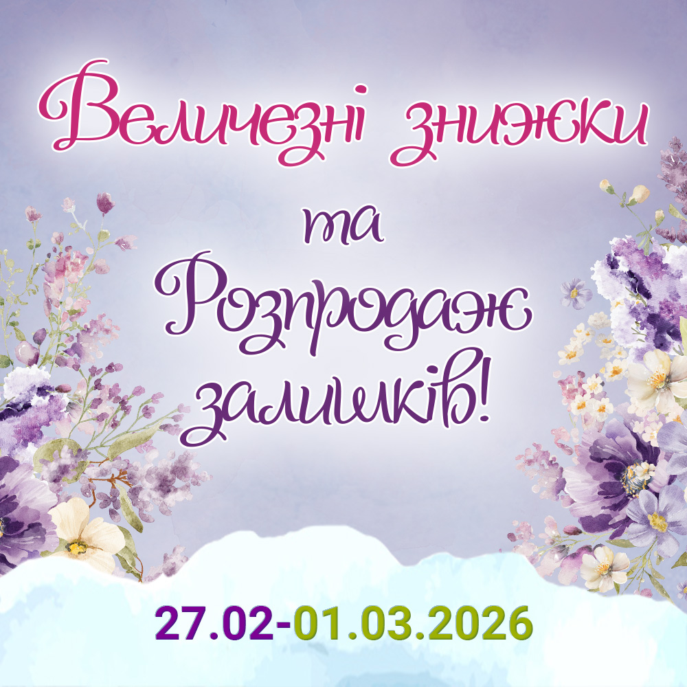 АКЦИЯ "Кінець зими - ціни тануть!" АКЦИЯ "Кінець зими - ціни тануть!"