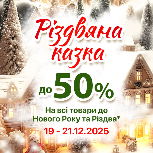 Акція Зимова Казка 2025 Акція Зимова Казка 2025