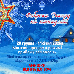 ФАБРИКА ДЕКОРУ НА КАНІКУЛАХ 2026 ФАБРИКА ДЕКОРУ НА КАНІКУЛАХ 2026