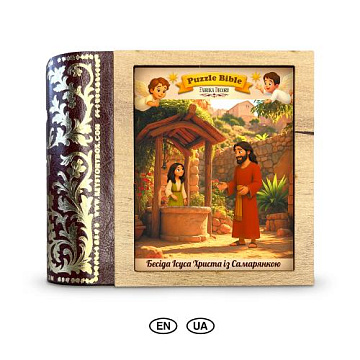 Puzzle z figurkami „Jezus rozmawia z Samarytanką”, #001 Puzzle z figurkami „Jezus rozmawia z Samarytanką”, #001