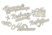 Набор чипбордов надписей "Детские слова" Набор чипбордов надписей "Детские слова"